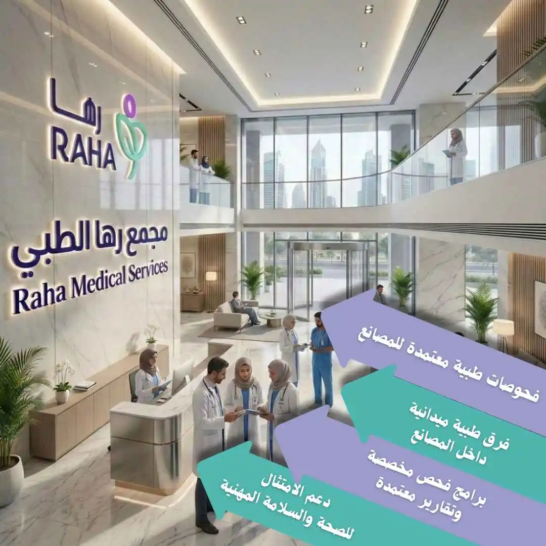 &nbsp;كيف تساعد رها المصانع في تنفيذ الفحوصات الطبية؟